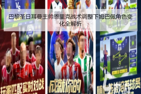 巴黎圣日耳曼主帅恩里克战术调整下姆巴佩角色变化全解析